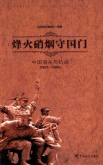 烽火硝烟守国门