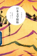 东瀛译丛  日本文学探缘