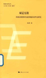 双层互持  冷战后欧盟对东亚的地区间外交研究