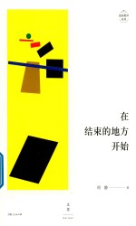 在结束的地方开始