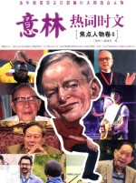意林热词时文  焦点人物卷  4