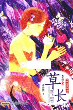 开明儿童文学书系  草长莺飞时节