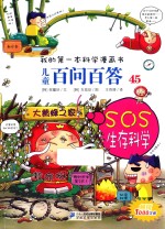 儿童百问百答  45  SOS生存科学