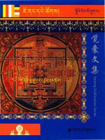 觉囊阿旺罗珠扎巴文集汇编  96  藏文