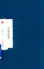 中国学术  中国民族史