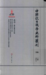 中国抗日战争史料丛刊  106  政治  国民党及汪伪