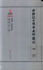 中国抗日战争史料丛刊  293  军事  国民党军队