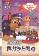 汪汪队立大功儿童逆商培养美绘本  拯救生日派对  守护孩子“心理安全”，让孩子从此有拼劲、有韧劲、有担当、能扛事！