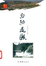 白驹过濑 电子书封面