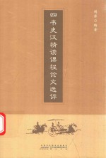 四书史汉精读课程论文选评