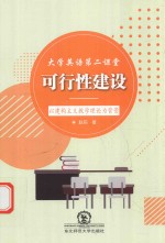 大学英语第二课堂可行性建设  以建构主义教学理论为背景