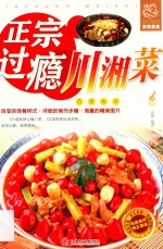 正宗过瘾川湘菜