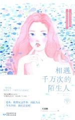 潘多拉系列  2  相遇千万次的陌生人 电子书封面