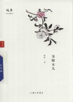 城事  金陵女儿