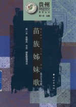 苗族姊妹歌  苗汉对照