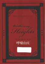 世界经典文学名著名家典译书系  呼啸山庄