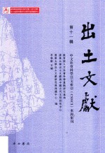 出土文献  第11辑