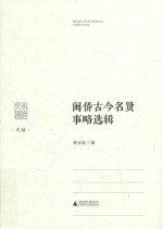 南洋文库闽侨古今名贤事略选辑