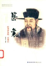 蔡襄  经邦济众的一代贤臣