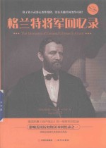 格兰特将军回忆录