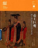 珍藏中国  帝王巨观  波士顿的87件中国艺术品