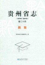贵州省志  1978  2010  卷24  教育