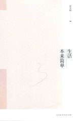 梁实秋生活美学系列  生活本来简单