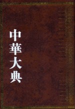 中华大典  艺术典  书法艺术分典  1