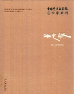 中国艺术研究院艺术家系列  牛克诚