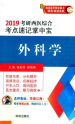 2019考研西医综合考点速记掌中宝  外科学