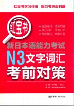 红宝书  新日本语能力考试  N3文字词汇考前对策