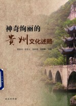 神奇绚丽的贵州文化述略