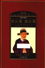 中国古典名著百部  公案小说卷  狄公案  海公案  图文珍藏本