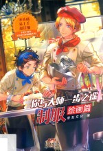 你与大师一步之遥  制服绘画篇