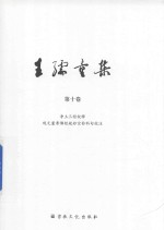 王孺童集  第10卷  净土三经校释  观无量寿佛经疏妙宗钞科句注