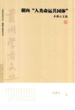贵州学者文丛  第1辑  朝向“人类命运共同体”  乐黛云文选