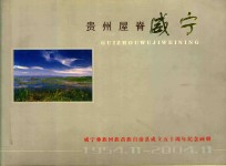 贵州屋脊·威宁  威宁彝族回族苗族自治县成立五十周年纪念画册  1954.11-2004.11