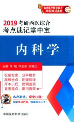 2019考研西医综合考点速记掌中宝  内科学