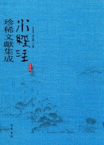 水经注珍稀文献集成  第4辑  3