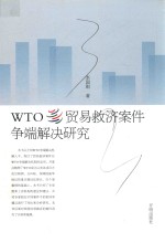 WTO贸易救济案件争端解决研究