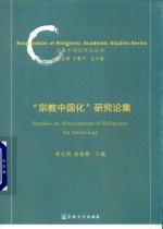 宗教中国化研究论集