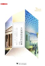 大英博物馆的故事  精装本