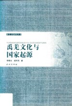 禹羌文化与国家起源