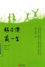 好习惯赢一生