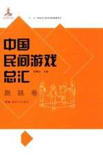 中国民间游戏总汇  跑跳卷