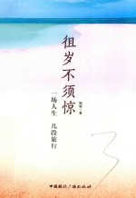 徂岁不须惊  一场人生，几段旅行