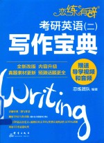 恋练有辞  考研英语  2  写作宝典