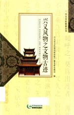 兴义风物之文物古迹