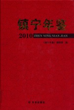 镇宁年鉴2010