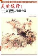 美术视野  郐振明人物画作品